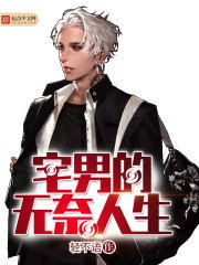 《宅男的无奈人生》