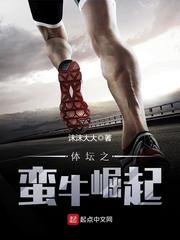 《体坛之蛮牛崛起》