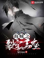 《海贼之裂空王座》