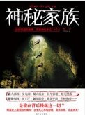 《神秘家族》