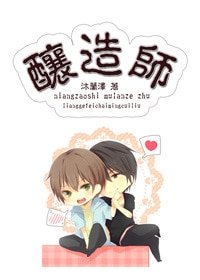 酿造师-少年的异世漂流