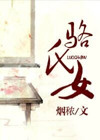 《骆氏女》