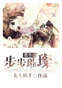 《重生之步步璀璨》