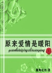 《原来爱情是暖阳》