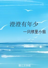 澄澄有年少