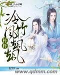 《杆杆冷竹风飒飒》