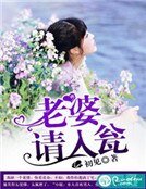 《老婆,请入瓮》
