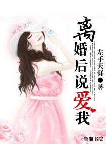 《离婚后说爱我》