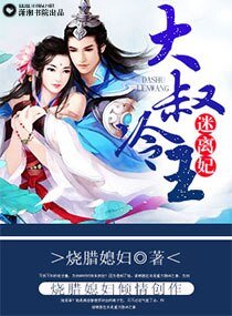 《大叔冷王迷离妃》