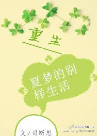 [重生]夏梦的别样生活