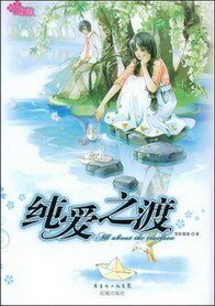 《纯爱之渡》