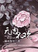 《无肉不欢》