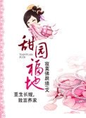 《甜园福地(种田)》