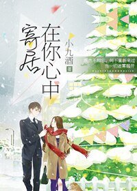 在你心中寄居
