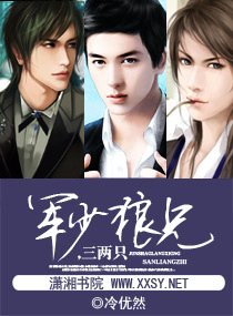 《军少就擒,有妻徒刑-军少狼兄,三两只》