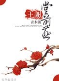 《王谢堂前燕》