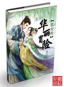 《空间之农女的华丽冒险》