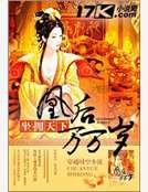 《凰后万万岁》
