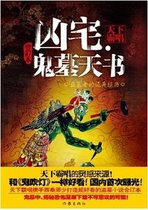 《凶宅·鬼墓天书(出书版)》