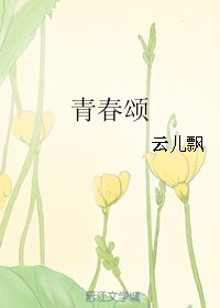 《青春颂》