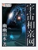 《宇宙相亲网》