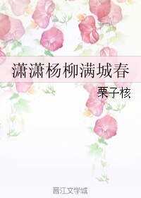 《潇潇杨柳满城春》