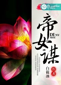 《穿越之帝女谋》