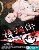 《梧桐街14号》