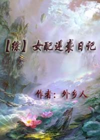（BG-综同人）女配逆袭日记