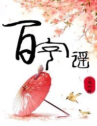 百字谣