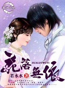 《花落无依》