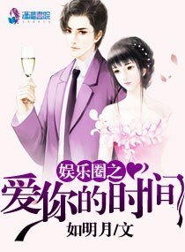 《娱乐圈之爱你的时间》