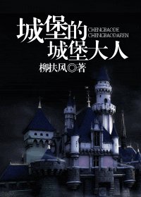 HP同人之城堡的城堡大人