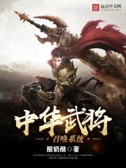 《中 华武将召唤系统》