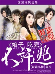 《娘子,吃完不许逃》