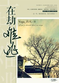在劫难逃
