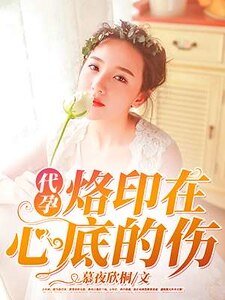 《代 孕,烙印在心底的伤》