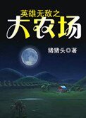 《英雄无敌之大农场》