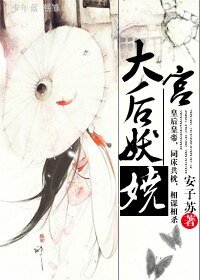 《大宫:后妖娆》