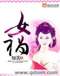 《女祸》