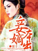 《妾本嫡出》