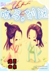 竹马，别跑！