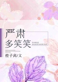 《严肃,多笑笑》