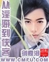 《乾坤幻剑录/从淫贼到侠客》