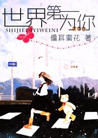 《世界第一为你》