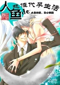 《人鱼的悲催代孕生活》