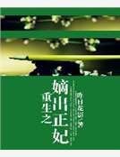 《重生之嫡出正妃》