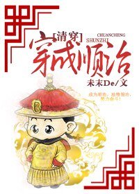 《穿成顺治》