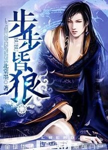 《步步皆狼》