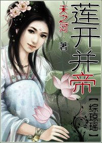 （BG-综琼瑶同人）莲开并帝
